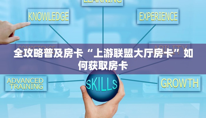 秒懂房卡“南游怎么开房卡”房卡购买经验 秒懂房卡“南游怎么开房卡”房卡购买经验