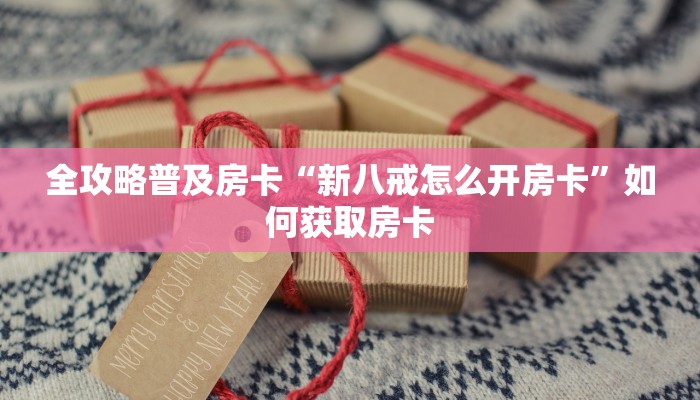 秒懂房卡“天游联盟大厅怎么开房卡”房卡购买经验