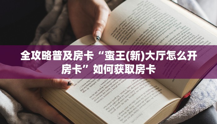 秒懂房卡“蜜蜂大厅怎么开房卡”房卡怎么搞 秒懂房卡“蜜蜂大厅怎么开房卡”房卡怎么搞