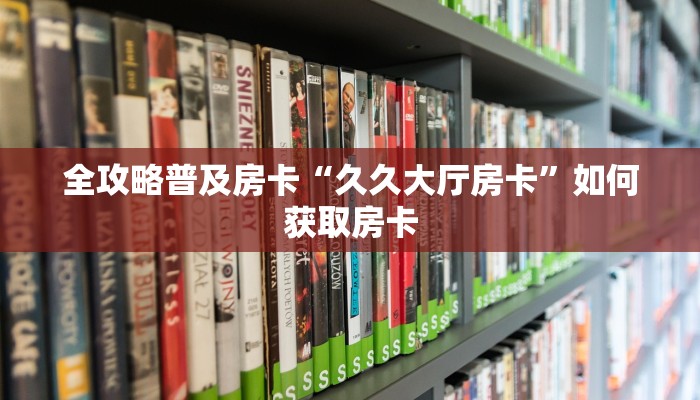 秒懂房卡“新河马互娱大厅怎么开房卡”房卡购买经验