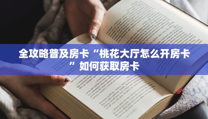 房卡教程经验“生肖虎大厅房卡”获取房卡经验 房卡教程经验“生肖虎大厅房卡”获取房卡经验