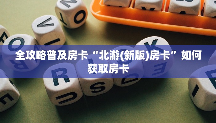 秒懂房卡“天狗怎么开房卡”房卡找谁购买 秒懂房卡“天狗怎么开房卡”房卡找谁购买