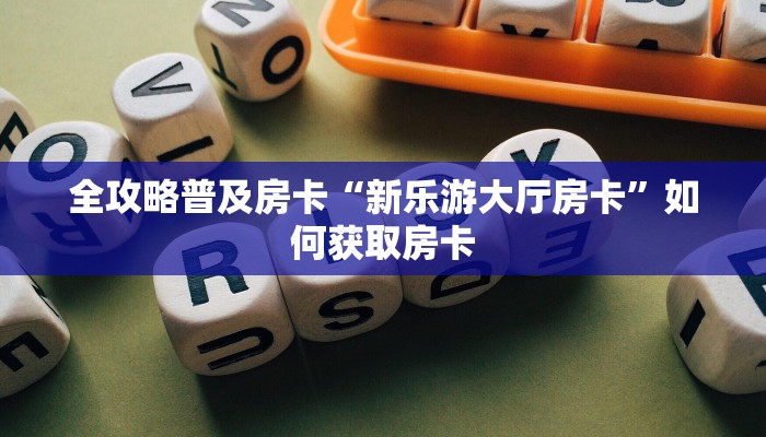 秒懂房卡“龙珠怎么开房卡”房卡怎么搞 秒懂房卡“龙珠怎么开房卡”房卡怎么搞