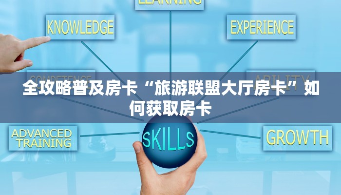 全攻略普及房卡“旅游联盟大厅房卡”如何获取房卡 全攻略普及房卡“旅游联盟大厅房卡”如何获取房卡