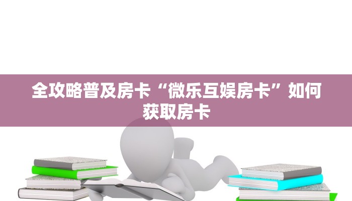 房卡教程经验“新西楚大厅房卡”获取房卡经验