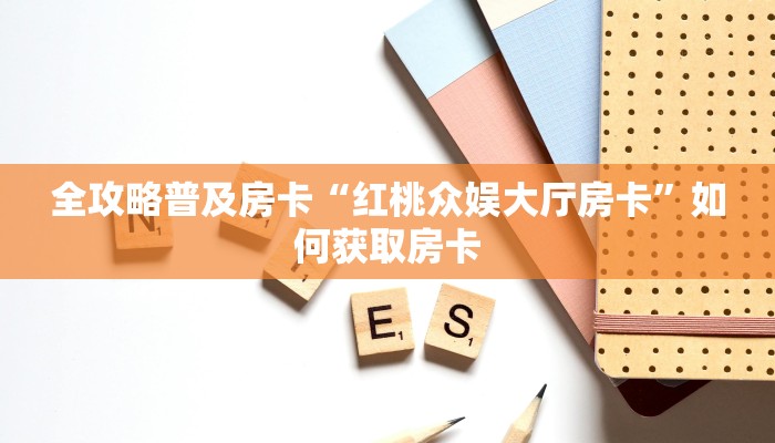 房卡教程经验“新微友约局房卡”获取房卡经验 房卡教程经验“新微友约局房卡”获取房卡经验