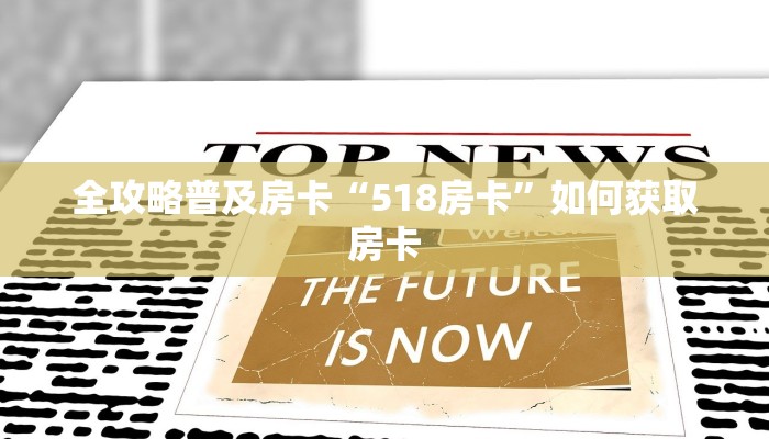 秒懂房卡“熊猫互娱大厅怎么开房卡”怎样买房卡 秒懂房卡“熊猫互娱大厅怎么开房卡”怎样买房卡