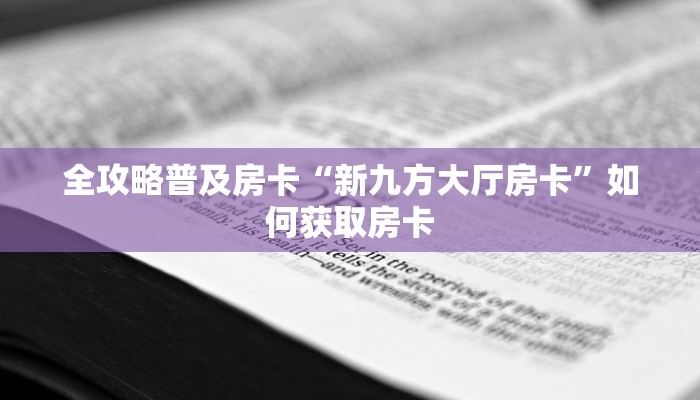 秒懂房卡“华山大厅怎么开房卡”房卡怎样买 秒懂房卡“华山大厅怎么开房卡”房卡怎样买