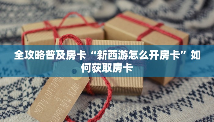 秒懂房卡“西兵大厅房卡”怎样买房卡 秒懂房卡“西兵大厅房卡”怎样买房卡
