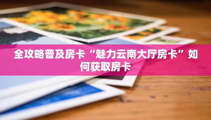秒懂房卡“蚂蚁大厅房卡”如何买房卡 秒懂房卡“蚂蚁大厅房卡”如何买房卡