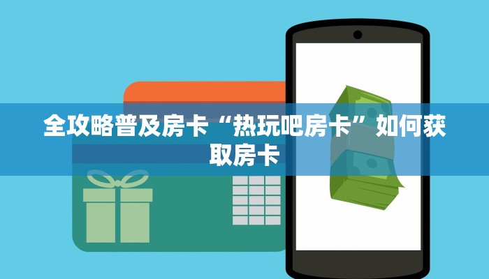 秒懂房卡“道游房卡”房卡购买经验 秒懂房卡“道游房卡”房卡购买经验