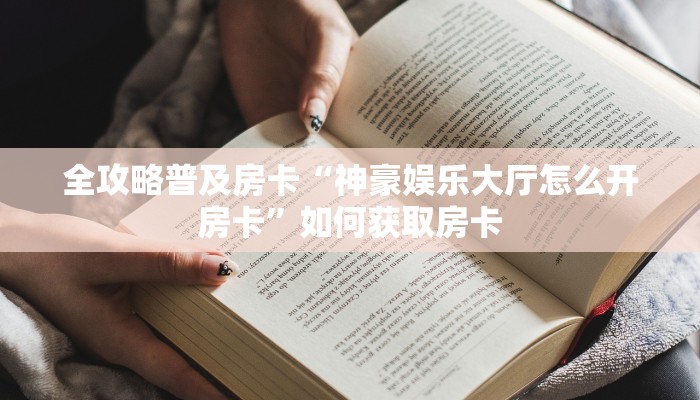 秒懂房卡“火狐怎么开房卡”房卡购买经验 秒懂房卡“火狐怎么开房卡”房卡购买经验