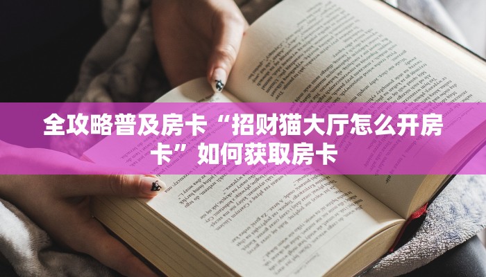 秒懂房卡“大众互娱房卡”怎样买房卡 秒懂房卡“大众互娱房卡”怎样买房卡
