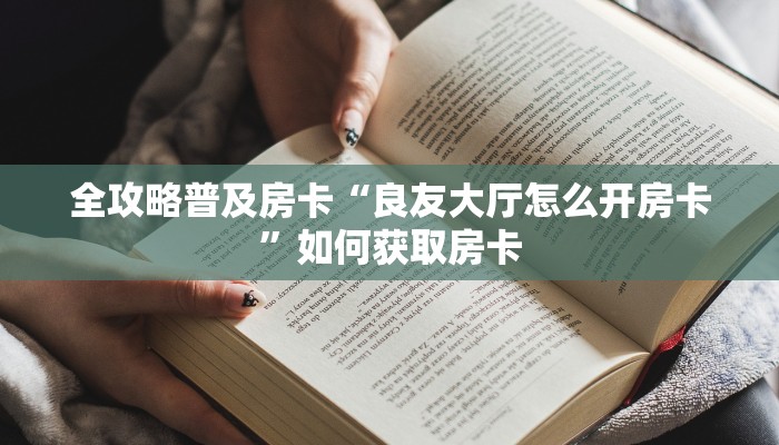 秒懂房卡“九神联盟房卡”房卡怎么搞 秒懂房卡“九神联盟房卡”房卡怎么搞