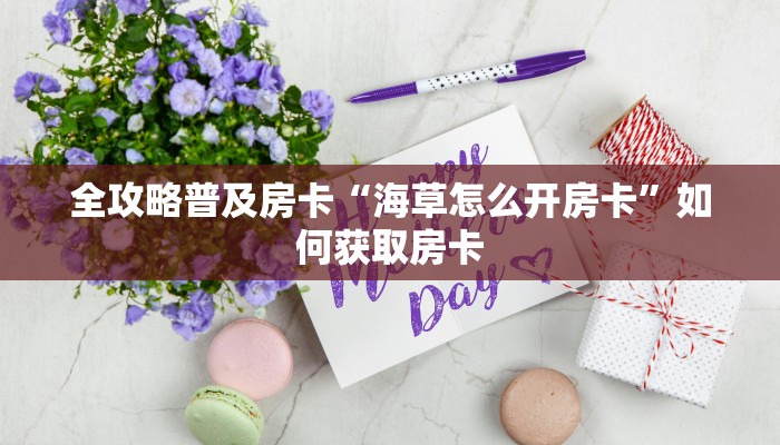 房卡教程经验“百万牛大厅房卡”获取房卡经验 房卡教程经验“百万牛大厅房卡”获取房卡经验