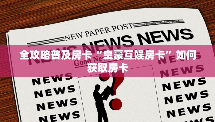 秒懂房卡“天帝大厅房卡”房卡怎样买 秒懂房卡“天帝大厅房卡”房卡怎样买