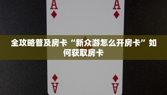 秒懂房卡“好游联盟大厅怎么开房卡”找谁购买房卡 秒懂房卡“好游联盟大厅怎么开房卡”找谁购买房卡