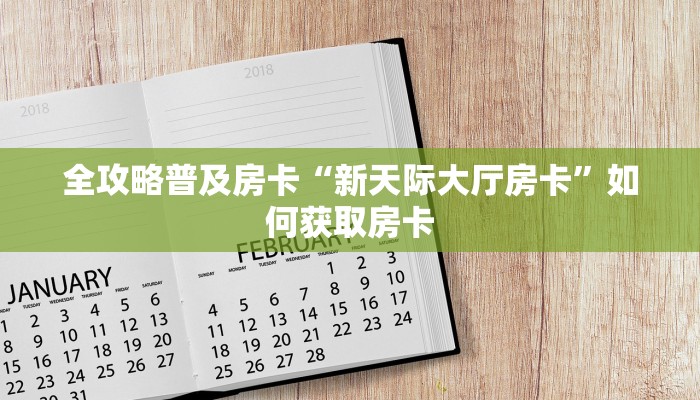 秒懂房卡“星空乐娱大厅房卡”房卡去哪里买 秒懂房卡“星空乐娱大厅房卡”房卡去哪里买