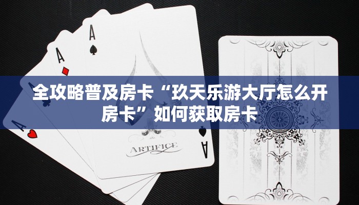 房卡教程经验“娱友大厅房卡”获取房卡经验 房卡教程经验“娱友大厅房卡”获取房卡经验