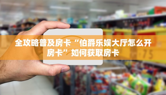 秒懂房卡“新老夫子大厅房卡”哪里有房卡卖 秒懂房卡“新老夫子大厅房卡”哪里有房卡卖
