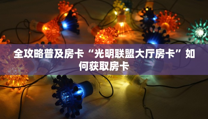 秒懂房卡“新版樱花房卡”在哪里买房卡 秒懂房卡“新版樱花房卡”在哪里买房卡