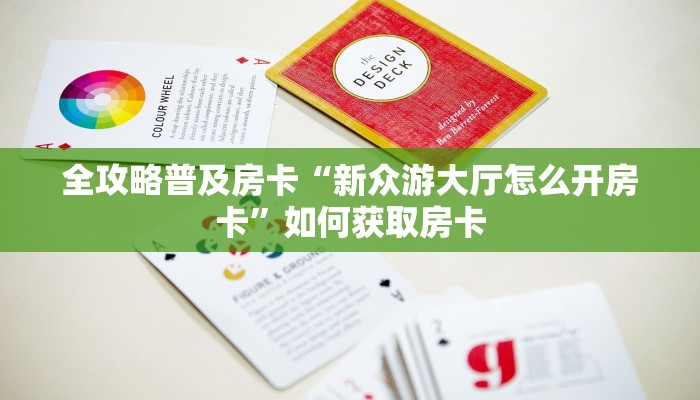 全攻略普及房卡“新众游大厅怎么开房卡”如何获取房卡 全攻略普及房卡“新众游大厅怎么开房卡”如何获取房卡
