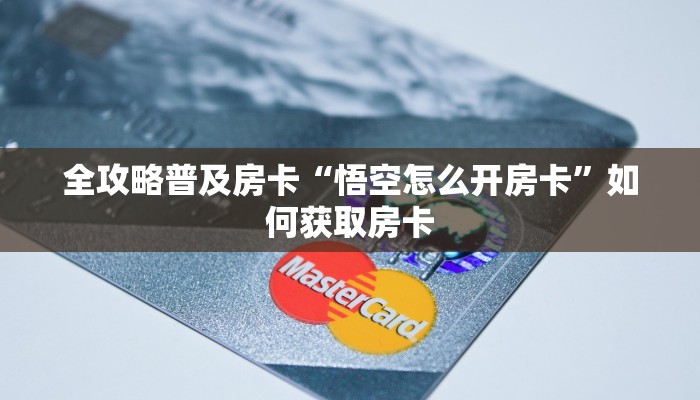 秒懂房卡“新悠悠大厅房卡”房卡找谁购买 秒懂房卡“新悠悠大厅房卡”房卡找谁购买