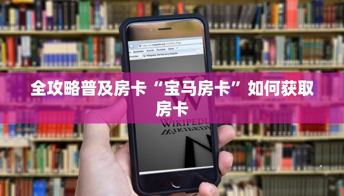 全攻略普及房卡“宝马房卡”如何获取房卡 全攻略普及房卡“宝马房卡”如何获取房卡