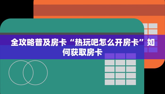 秒懂房卡“人皇(新)房卡”房卡购买经验 秒懂房卡“人皇(新)房卡”房卡购买经验