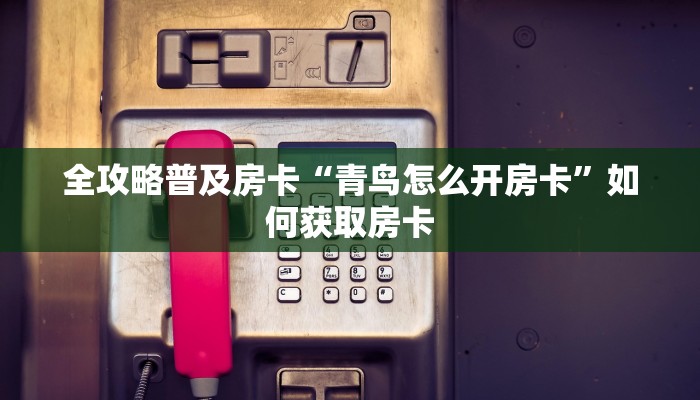 玩家攻略“好游联盟怎么开房卡”获取房卡方式 玩家攻略“好游联盟怎么开房卡”获取房卡方式