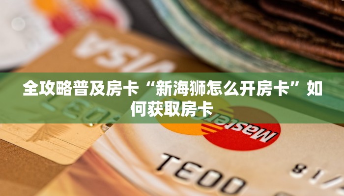 秒懂房卡“新版大厅怎么开房卡”去哪里购买房卡 秒懂房卡“新版大厅怎么开房卡”去哪里购买房卡