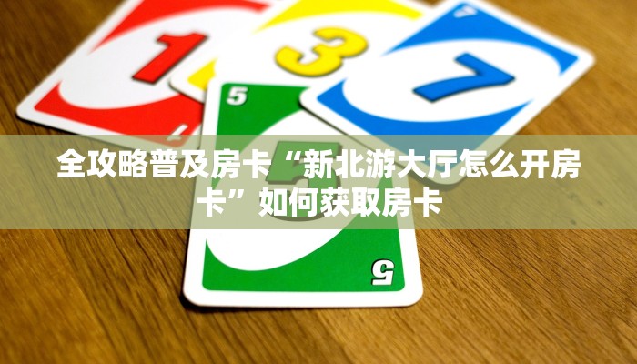 秒懂房卡“奥迪大厅房卡”房卡怎么搞 秒懂房卡“奥迪大厅房卡”房卡怎么搞