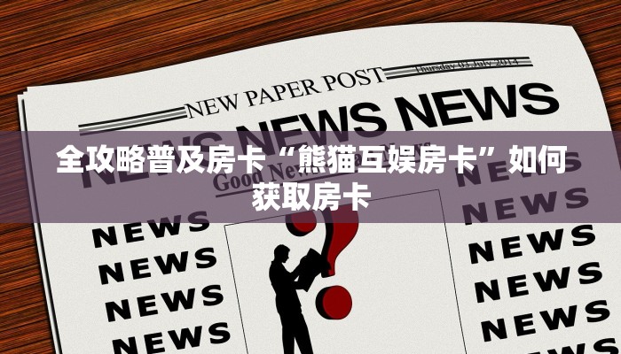 秒懂房卡“烛龙(新)大厅房卡”房卡购买经验 秒懂房卡“烛龙(新)大厅房卡”房卡购买经验