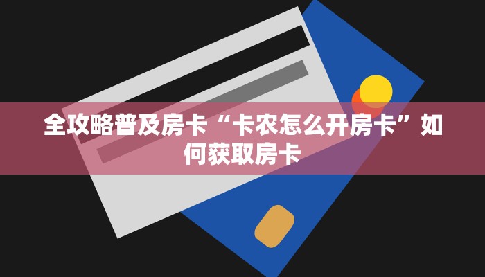 秒懂房卡“乐乐堂大厅怎么开房卡”在哪买房卡 秒懂房卡“乐乐堂大厅怎么开房卡”在哪买房卡