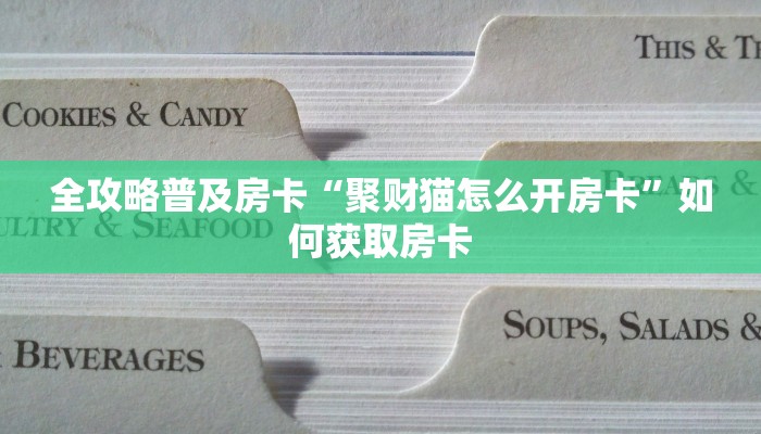 房卡教程经验“天王怎么开房卡”获取房卡经验 房卡教程经验“天王怎么开房卡”获取房卡经验