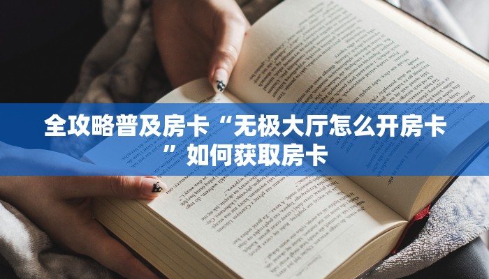 全攻略普及房卡“无极大厅怎么开房卡”如何获取房卡 全攻略普及房卡“无极大厅怎么开房卡”如何获取房卡