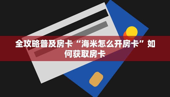秒懂房卡“聚友大厅房卡”房卡如何充值