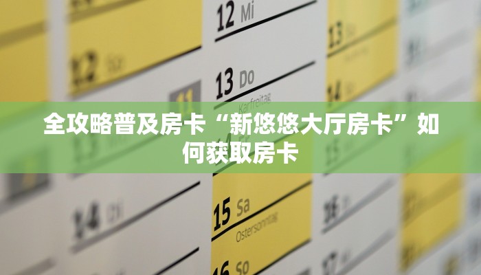 秒懂房卡“长虹大厅怎么开房卡”在哪买房卡 秒懂房卡“长虹大厅怎么开房卡”在哪买房卡