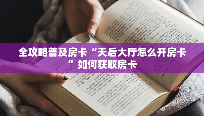秒懂房卡“爱情大厅房卡”在哪买房卡 秒懂房卡“爱情大厅房卡”在哪买房卡