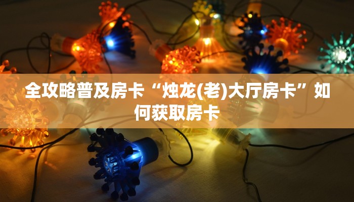 秒懂房卡“人皇大厅房卡”去哪里购买房卡 秒懂房卡“人皇大厅房卡”去哪里购买房卡