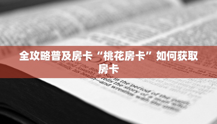 秒懂房卡“海神众娱大厅房卡”房卡购买经验 秒懂房卡“海神众娱大厅房卡”房卡购买经验