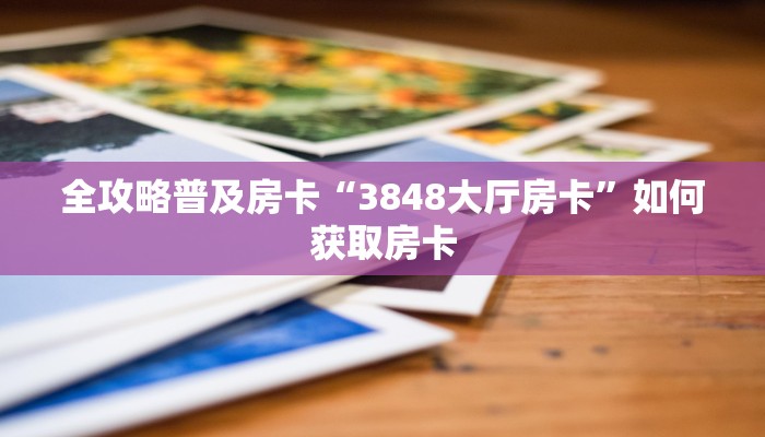 秒懂房卡“亚金方乐怎么开房卡”怎样买房卡 秒懂房卡“亚金方乐怎么开房卡”怎样买房卡