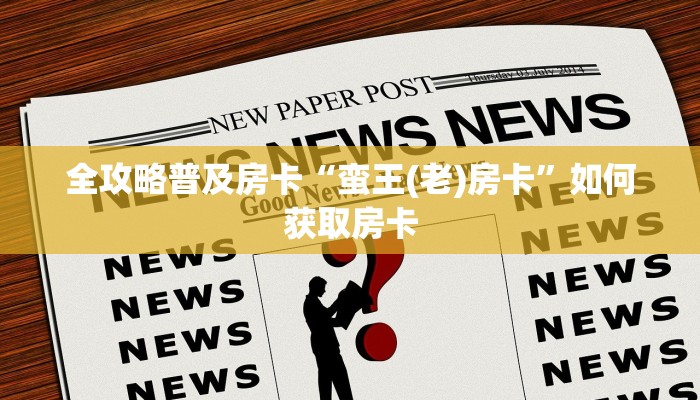 房卡教程经验“新天地怎么开房卡”获取房卡经验 房卡教程经验“新天地怎么开房卡”获取房卡经验