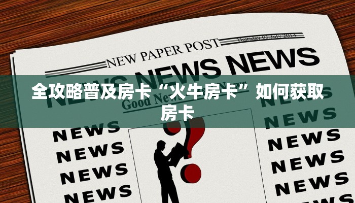 秒懂房卡“新九游大厅房卡”房卡如何买 秒懂房卡“新九游大厅房卡”房卡如何买