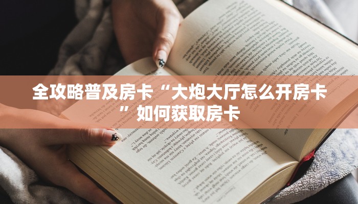 秒懂房卡“闲游联盟怎么开房卡”房卡如何买 秒懂房卡“闲游联盟怎么开房卡”房卡如何买