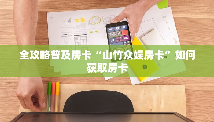 房卡教程经验“神盾房卡”获取房卡经验 房卡教程经验“神盾房卡”获取房卡经验