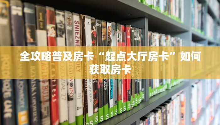 秒懂房卡“至尊宝大厅房卡”在哪买房卡 秒懂房卡“至尊宝大厅房卡”在哪买房卡