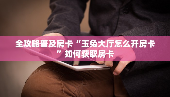 房卡教程经验“新明珠大厅怎么开房卡”获取房卡经验 房卡教程经验“新明珠大厅怎么开房卡”获取房卡经验