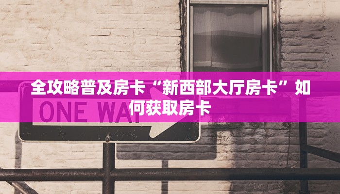 秒懂房卡“众亿联盟怎么开房卡”房卡去哪里买 秒懂房卡“众亿联盟怎么开房卡”房卡去哪里买