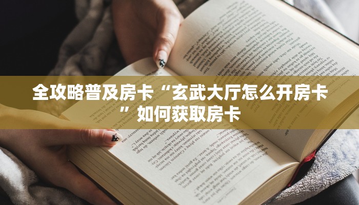 秒懂房卡“金龙联盟大厅房卡”房卡如何买 秒懂房卡“金龙联盟大厅房卡”房卡如何买